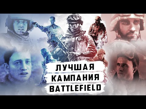 Видео: В каком Battlefield лучшая одиночная кампания?