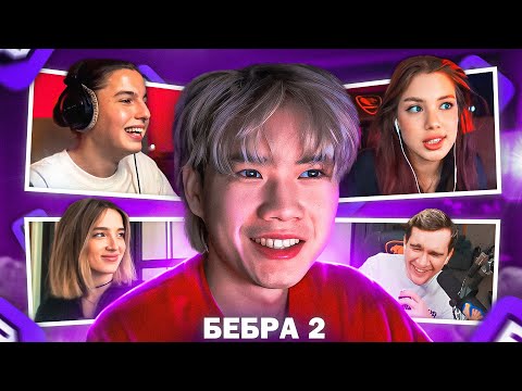 Видео: СТОПБАН РАЗОБРАЛ ТРЕК БЕБРА 2 | СТОПБАН СМОТРИТ РЕАКЦИИ НА КЛИП