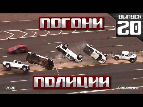 Видео: Погони полиции США: Пикап-акробат [Выпуск 20-2020]