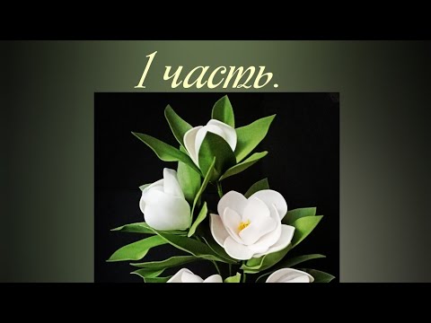 Видео: Светильник магнолия из софтина. Часть 1.