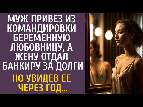 Видео: Муж привез из командировки беременную любовницу, а жену сдал банкиру за долги… А увидев ее через год