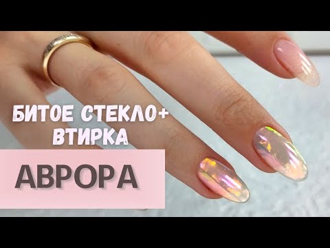 Видео: Дизайн "Аврора" 💎 Маникюр лунный камень