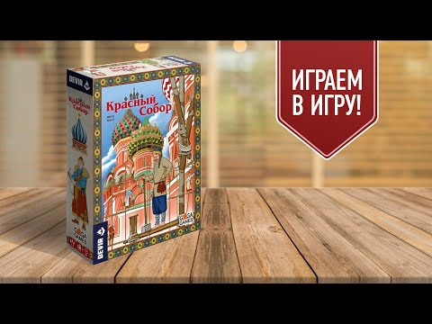 Видео: КРАСНЫЙ СОБОР: Играем в настольную игру