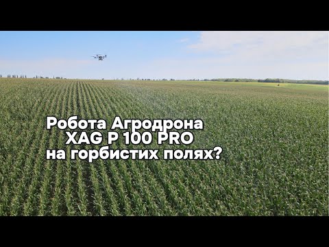 Видео: Обприскування кукурудзи за допомогою дрона, робота агродрона XAG моделі P100Pro на горбистих полях