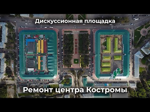 Видео: Дискуссионная площадка "Кострома. Исторический центр благоустраивается". 22 апреля 2021