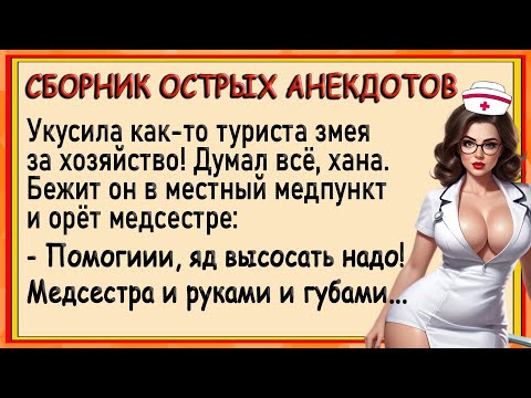 Видео: Туриста укусила змея за хозяйство! Сборник острых анекдотов! Юмор!