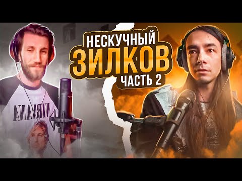 Видео: НЕСКУЧНЫЙ ЗИЛКОВ | Про отношения, тарелочниц и деньги