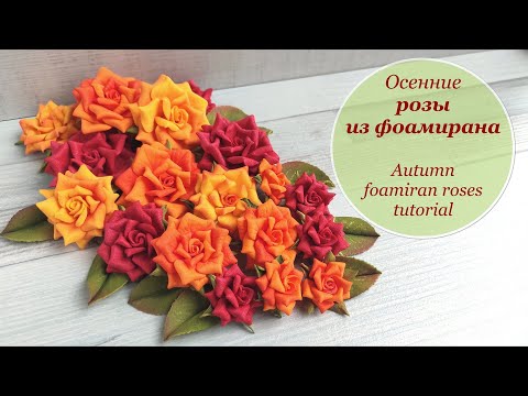 Видео: Осенние розы из фоамирана / просто, легко и красиво / Foamiran roses tutorial