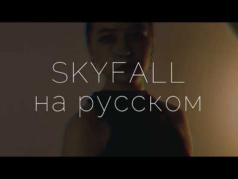 Видео: Skyfall - Кавер НА РУССКОМ ЯЗЫКЕ