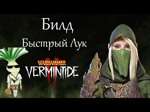 Видео: Warhammer: Vermintide 2 ► Эльф Следопыт ► Билд через Быстрый Лук