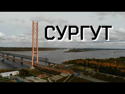 Видео: ГОРОД СУРГУТ - ЧТО ПОСМОТРЕТЬ ? командировка, достопримечательности пешком | ХМАО | ЧАСТЬ 1