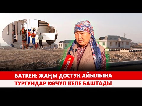 Видео: Баткен: Жаңы Достук айылына тургундар көчүп келе баштады