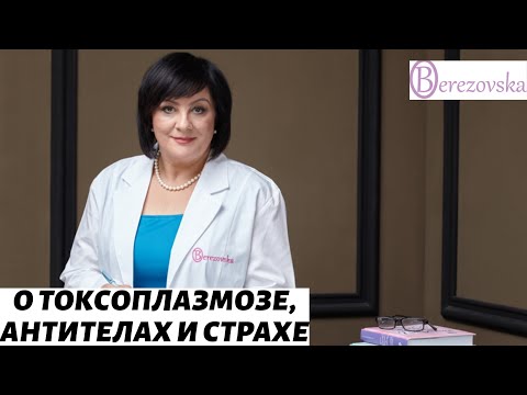Видео: О токсоплазмозе, антителах и страхе @DrOlenaB