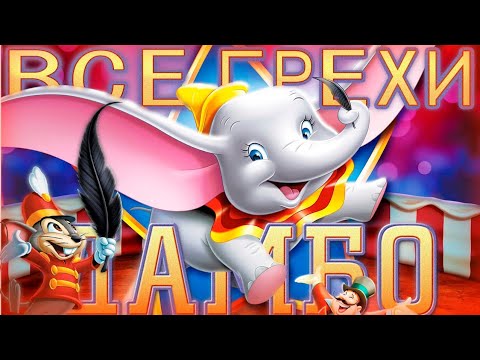 Видео: Все грехи  мультфильма Дамбо  (1941)