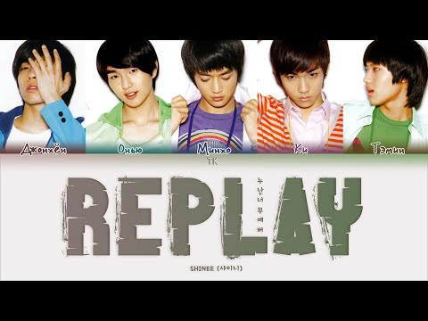 Видео: SHINee – Replay (누난 너무 예뻐) [ПЕРЕВОД НА РУССКИЙ/КИРИЛЛИЗАЦИЯ Color Coded Lyrics]