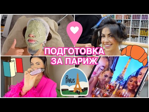 Видео: ПОДГОТВЯМ СЕ ЗА СЕДМИЦА В ПАРИЖ ❥