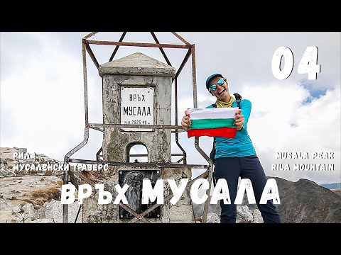 Видео: 39 Първенци на Планините в България | Изкачване на Връх Мусала | Рила