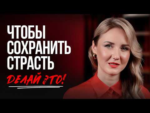 Видео: 7 способов сохранить страсть в отношениях / Юлия Белая