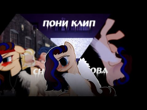 Видео: `_Пони Клип_` - [ Снова ] - `
