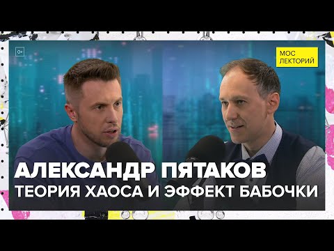 Видео: Теория хаоса и эффект бабочки | Александр Пятаков Лекция 2024 | Мослекторий