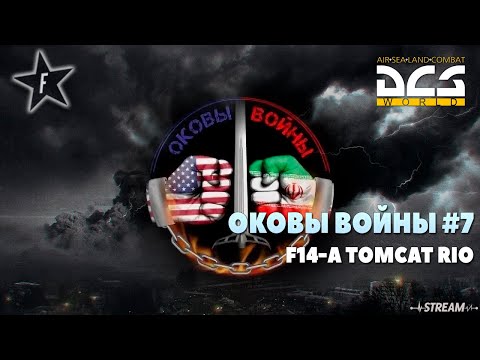 Видео: 🔴DCS World | Оковы войны #7 | F14-A TOMCAT
