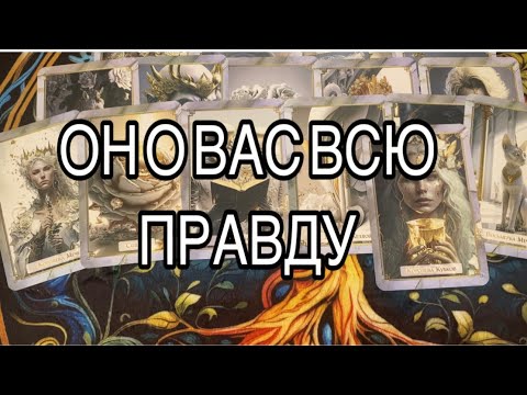 Видео: Он о Вас всю Правду на Сегодня 🤦‍♂️❤️#таро #tarot #таролог