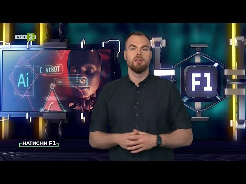 Видео: Как се развиха чатботовете и какви са новите им функционалности, Натисни F1 - 12.04.2025 по БНТ