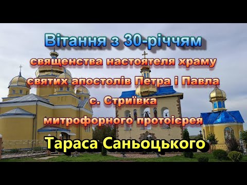 Видео: Вітання з 30-річчям священства