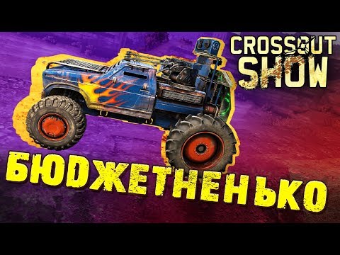 Видео: Crossout Show: Бюджетненько