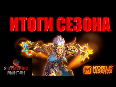Видео: В С Е! ХУДШИЙ СЕЗОН В ИСТОРИИ ПОЗАДИ | ГЛАВНЫЕ ИТОГИ МОБАЙЛ ЛЕГЕНДС MOBILE LEGENDS