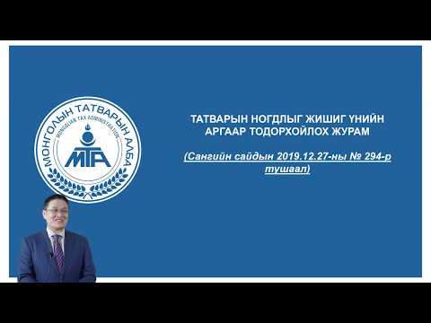 Видео: Татварын ногдлыг жишиг үнийн аргаар тодорхойлох журам