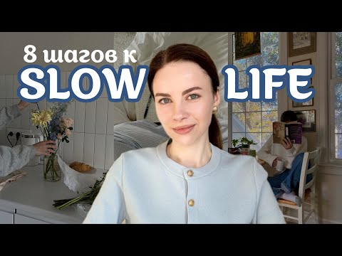 Видео: Slow Life на практике: привычки, которые изменят жизнь