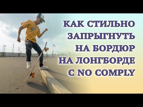 Видео: КАК ЗАПРЫГНУТЬ НА БОРДЮР НА ЛОНГБОРДЕ // LONGBOARD NO COMPLY
