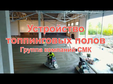 Видео: Устройство топпинговых полов в Санкт-Петербурге | Группа компаний СМК