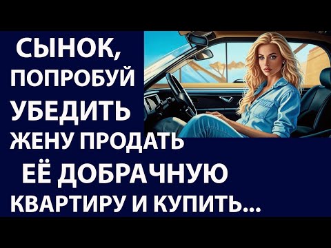 Видео: Истории из жизни Сынок, попробуй убедить Аудио рассказы Жизненные истории