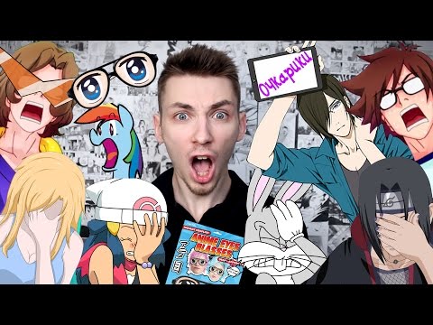 Видео: Anime Trash - Очкарики
