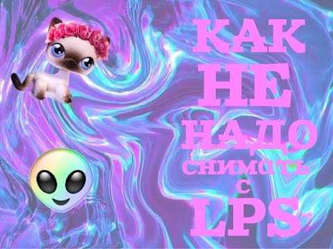 Видео: Как НЕ надо снимать видео с LPS