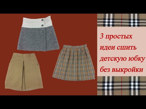 Видео: 3 простых идеи пошива детских юбок из остатков ткани без выкройки