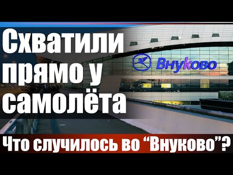 Видео: Схватили прямо у самолета. Что случилось во "Внуково"?