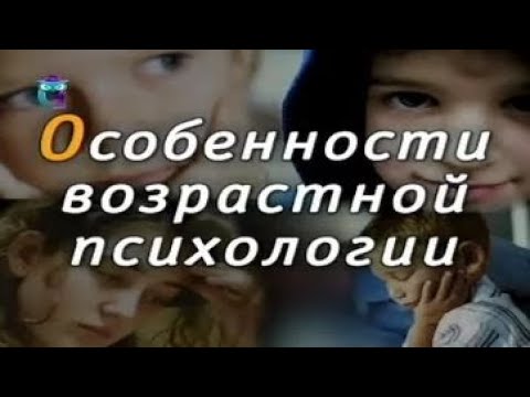 Видео: Особенности возрастной психологии
