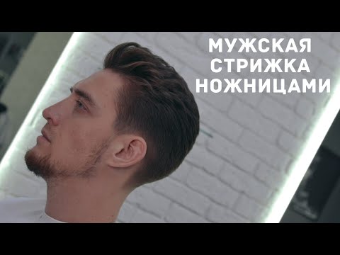 Видео: Мужская стрижка ножницами