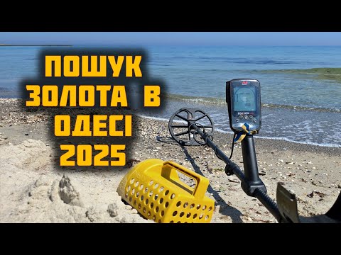 Видео: ВІДКРИВ СЕЗОН З МЕТАЛОШУКАЧЕМ ТА ЗНАЙШОВ ЮВЕЛІРКУ