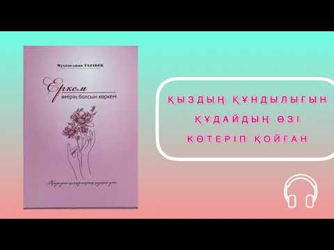 Видео: ✅1. БӨЛІМ "ЕРКЕМ ӨМІРІҢ БОЛСЫН КӨРКЕМ" Мұхамеджан Тазабек. Қазақша аудиокітап