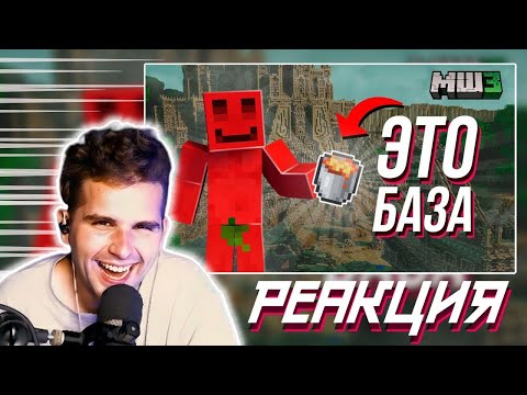 Видео: РЕАКЦИЯ ХАЙДИ – БАЗА из ОДНОГО ВЕДРА | МАЙНШИЛД 3