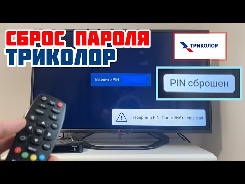 Видео: Как сбросить PIN код на любом приемнике Триколор ТВ? ИНСТРУКЦИЯ для тех, кто забыл пароль ресивера