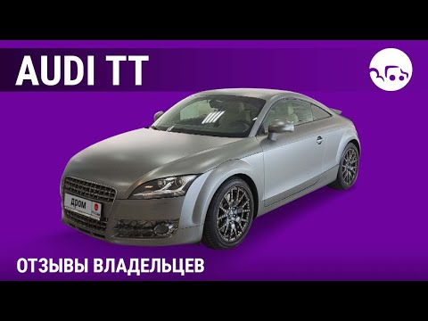 Видео: Audi TT - отзывы владельцев