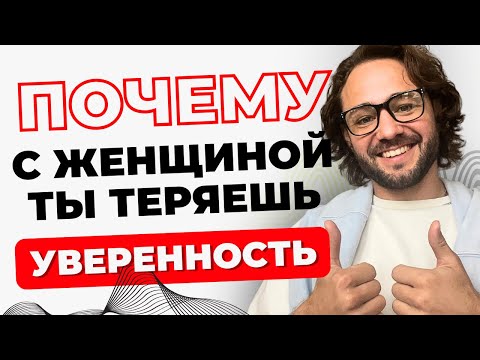 Видео: ПОЧЕМУ с женщиной ты ТЕРЯЕШЬ уверенность ?  Мужская уверенность!