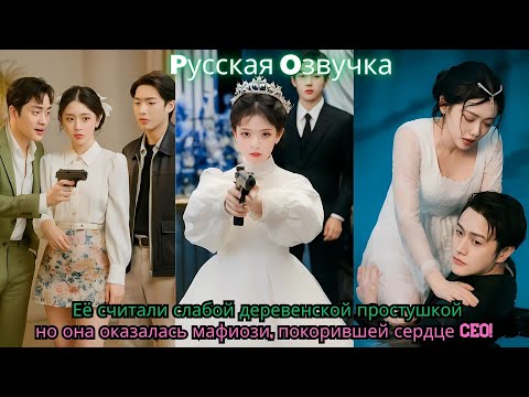 Видео: Её считали слабой деревенской простушкой — но она оказалась мафиози, покорившей сердце CEO!