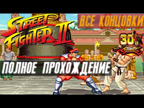 Видео: ПОЛНОЕ ПРОХОЖДЕНИЕ Street Fighter II: The World Warrior ➤ ИСТОК МОРТАЛА КОМБАТА ● ВСЕ КОНЦОВКИ ●