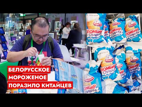 Видео: Белорусское мороженое собрало миллионную аудиторию! | Китайская выставка импорта